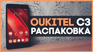 РАСПАКОВКА Oukitel C3 - ВСЕГО ЗА 3000Р