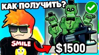 КАК ПОЛУЧИТЬ САМЫХ ЛУЧШИХ ЮНИТОВ в Five Nights TD Roblox