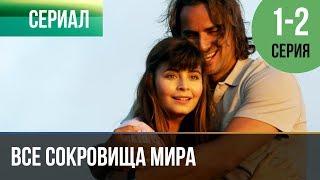 ▶️ Все сокровища мира 1 и 2 серия - Мелодрама  Фильмы и сериалы - Русские мелодрамы