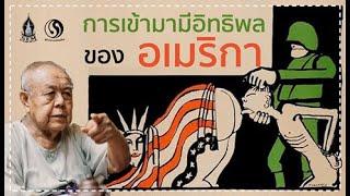 ส่องการเมืองไทยหลังยุคคณะราษฎร ตอนที่ 3 การเข้ามามีอิทธิพลของอเมริกา