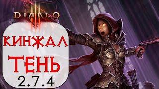 Diablo 3 Охотник на демонов Бросок кинжала Мантия тени 2.7.4