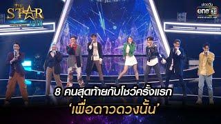 8 คนสุดท้ายกับโชว์ครั้งแรก เพื่อดาวดวงนั้น  THE STAR IDOL เดอะสตาร์ ไอดอล EP.11  one31