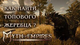 Как приручать топовых лошадей в Myth of empires dongzhou map ?