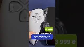 PlayStation Portal Remote Player Відкрий світ ігор в новому вимірі 