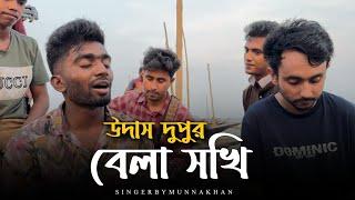 উদাস দুপুর বেলা সখি @RonyjhonOfficial বিরহের গান । কষ্টের গান । Sad song  Bangla new song