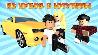 ИЗ НУБОВ В ЮТУБЕРЫ все серии подряд Майнкрафт и Бравл Старс в Роблоксе Roblox