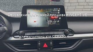 Обновление кастомной прошивки INCEPTIVE для магнитолы KIA CERATO 4