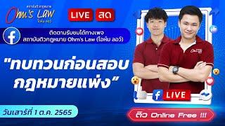 ทบทวนก่อนสอบเนติ 175 กฎหมายแพ่งและพาณิชย์