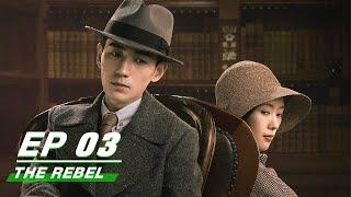 【FULL】The Rebel EP03 叛逆者  Zhu Yilong朱一龙 Tong Yao童瑶 Wang Zhiwen王志文 Wang Yang王阳 Zhu Zhu朱珠 iQiyi