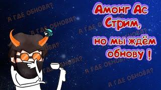 Among Us стрим но мы ждем обновление Играю с подписчиками