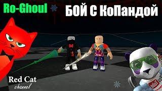 6 КАК СРАЖАТЬСЯ НА АРЕНЕ РО-ГУЛЬ РОБЛОКС  Ro-Ghoul roblox  Копанда показывает Рогуль