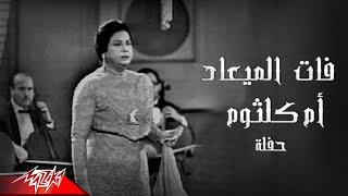 Umm Kulthum - Fat El Maad  ام كلثوم - فات الميعاد  حفله