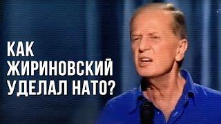 Михаил Задорнов «Как Жириновский уделал НАТО?»