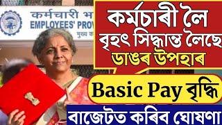 কৰ্মচাৰীৰ Basic Pay বৃদ্ধি  চৰকাৰৰ বৃহৎ ঘোষণা  দৰমহা বৃদ্ধি  Employees Salary Hike News 