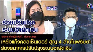 ข่าว3มิติ 7 มีนาคม 65 l เหยื่อแก๊งคอลเซ็นเตอร์ สูญ 4 ล้านในพริบตา ร้องธนาคารปรับปรุงระบบอายัดเงิน