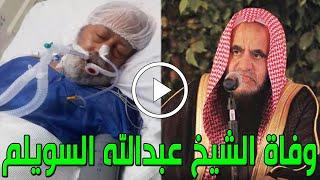 عاجل  وفاة الشيخ السعودي عبدالله السويلم وسبب وفاته الحقيقي صادم ووصيته في آخر ظهور ابكت السعوديين