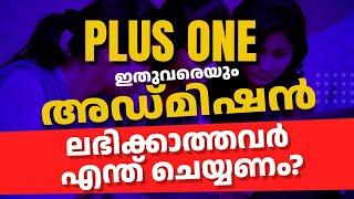 Plus One Allotment  ഇതുവരെയും അഡ്മിഷൻ ലഭിക്കാത്തവർ എന്ത് ചെയ്യണം?  +1 Admission 2024  Shahas Sir