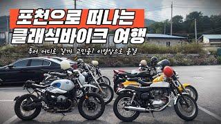 한국의 아우토반 포천으로 떠나다 1부 │인스타360│CB1100EX│다이나│SR400│할리│w800│취평│금강산매운갈비│알나인티│바이크여행│라이딩영상│여성라이더│쵸퍼│Chopper