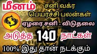 Sani Vakra Palangal 2024  Meenam Rasi  சனி வக்ர பெயர்ச்சி  UMJN #Meenam #சனி #saturn