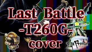 サガフロンティア T260G ラストバトル アレンジ&演奏  SaGa Frontier Last Battle -T260G- metal cover