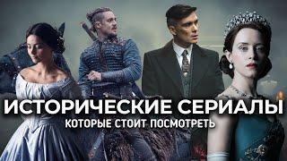 10 Лучших Британских Исторических Сериалов которые стоит посмотреть