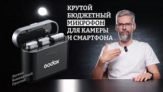 Обзор моих новых бюджетных петличных микрофонов GODOX WECKIT2