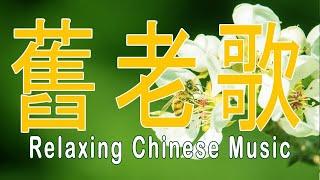 非常好聽  最好聽的 50首老歌 輕音樂 放鬆解壓 Relaxing Chinese Music # 13