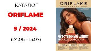 Обзор #Oriflame 924  #Kazakhstan  #орифлэйм #обзор_каталога #oriflamekz #новинкиорифлэйм