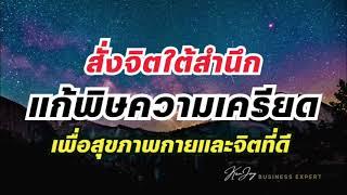 สั่งจิตใต้สำนึก แก้พิษความเครียด เพื่อสุขภาพกาย และสุขภาพจิตที่ดี  โปรแกรมจิต