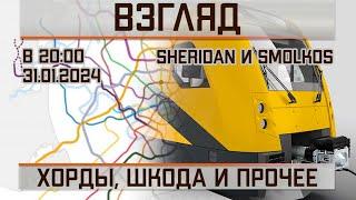 Взгляд. Выпуск от 31.01.2024