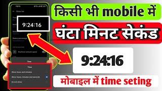 Mobile Mein Ghanta Minut Second  Set kaise Karen  मोबाईल मे घंटा मिनट सेकेंड  सेट कैसे करे 