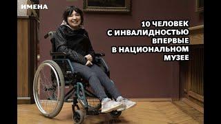 10 человек с инвалидностью впервые в национальном музее