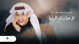 Ali Bin Mohammed … La Sarat Al Dounia - 2021  علي بن محمد … لا صارت الدنيا