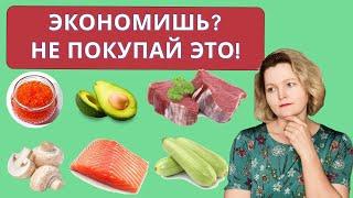 Экономим на кето-еде. Часть 2.  Что НЕ покупать.