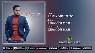 Азизхони Ризо - Бевафои ман audio version