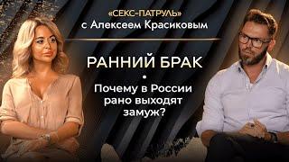 РАННИЙ БРАК. Почему в России рано выходят замуж?