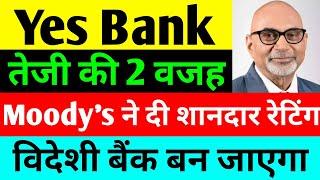 तेजी की 2 वजह  yes bank latest news  yes bank share news today