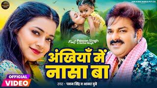 Video  अंखिया में नासा बा  Pawan Singh  Ankhiya Me Nasa Ba  Aavya Dubey  Astha Singh  New Song