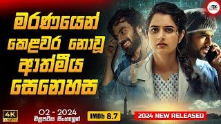 මරණයෙණුත් කෙළවර නොවෙන ආත්මීය බැදීමක්  ️ ඕ2 2024 Movie Sinhala Review  Ruu Cinema