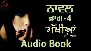 Part 4 ਨਾਵਲ ਮੱਖੀਆਂ ਸੂਹੇ ਅੱਖਰ Novel Makhiyan Soohe Akhar Real Life Changing Stories with real moral