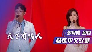 郁可唯、胡夏再度神仙合唱《天下有情人》这高音绝了！精选中文好歌  中国音乐电视 Music TV