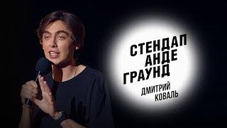 Стендап. Дмитрий Коваль – женская ревность панические атаки и инцидент с полотенцем