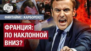 Макрон разваливает экономику Франции?