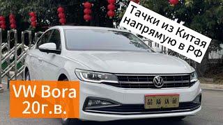 Цены на VW BoraJetta 20г.в. из Китая.