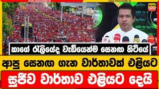 කාගේ රැලියේද වැඩියෙන්ම සෙනඟ හිටියේ  ආපු සෙනඟ ගැන වාර්තාවක් එළියට  සුජීව වාර්තාව එළියට දෙයි