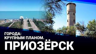 Города крупным планом. Приозёрск