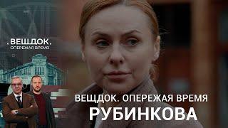 СЫЩИК РУБИНКОВА ПРОТИВ ОПАСНОЙ БАНДЫ  «Вещдок. Опережая время»