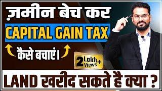 Capital Gain Tax on Land Sold  नई जमीन कभी न ले  जमीन ख़रीदने पर Benefit बंद  #Taxonland