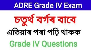 ADRE 2.0 Grade IV Exam 2024  চতুৰ্থ বৰ্গৰ বাবে এতিয়াৰ পৰা পঢ়ি থাকক ।