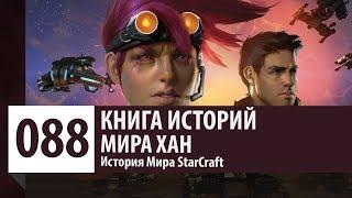 История StarCraft Мира Хан История Персонажа